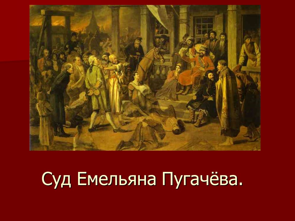 Крестьянская война под предводительством Емельяна Пугачева