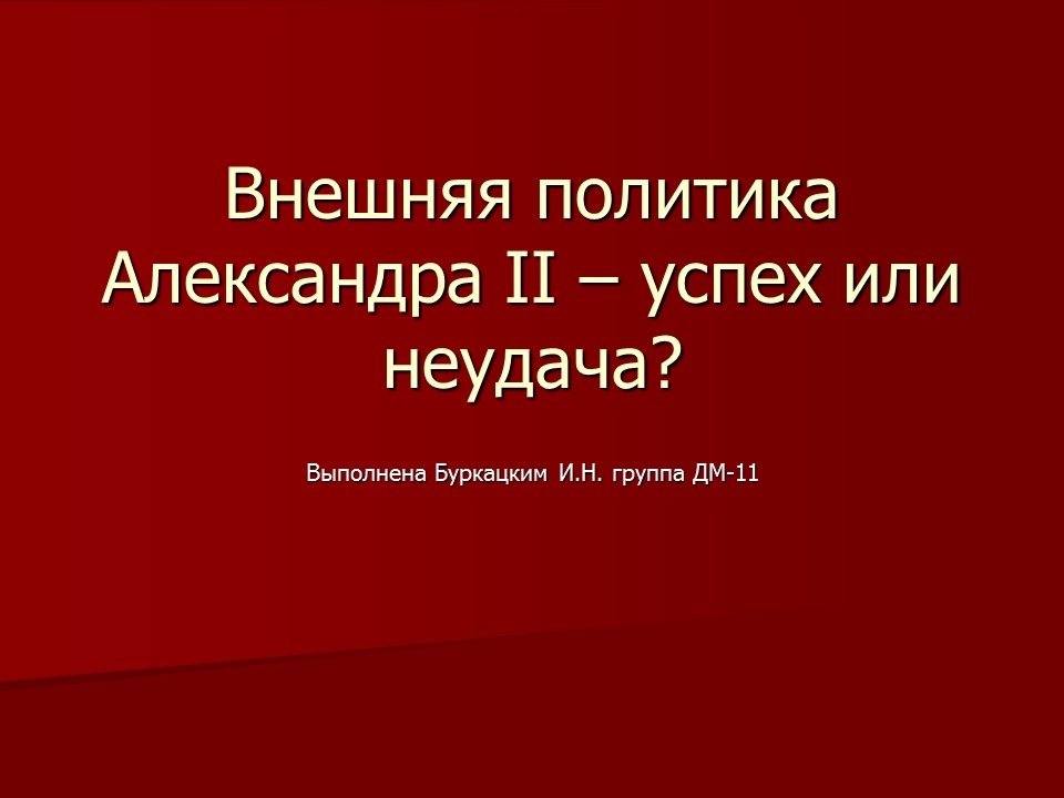 Внешняя политика Александра II  успех или неудача