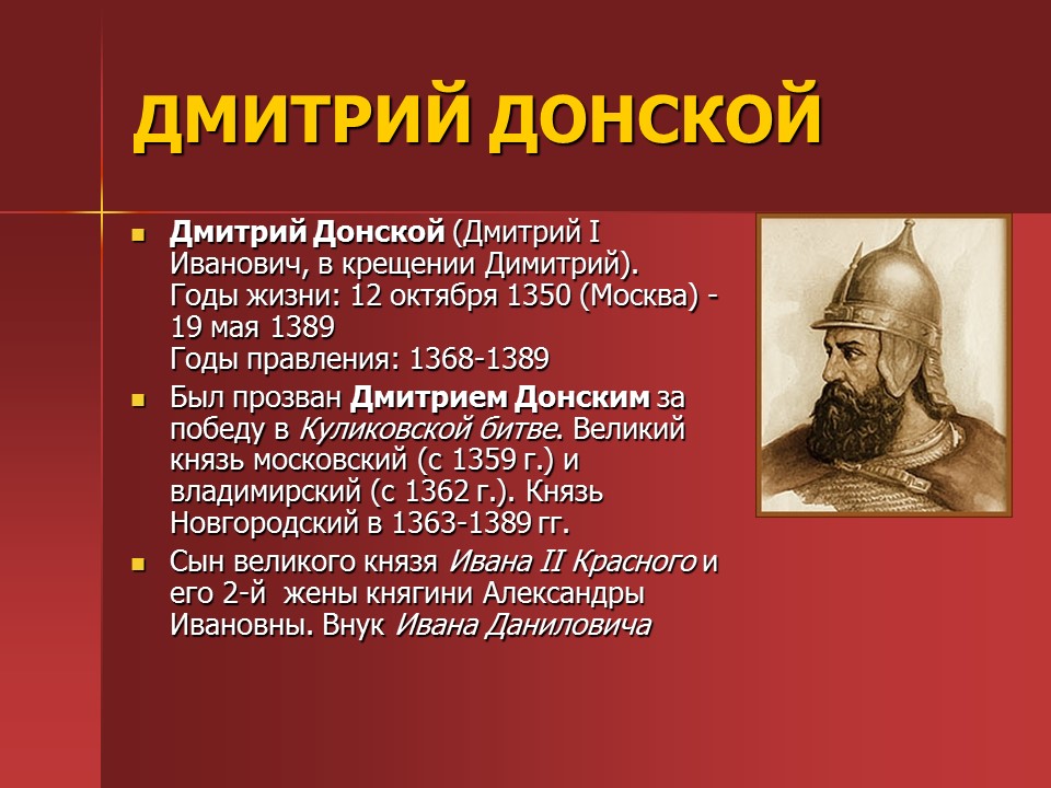 Какие качества отличали дмитрия донского как правителя. Княжение Дмитрия Ивановича Донского.