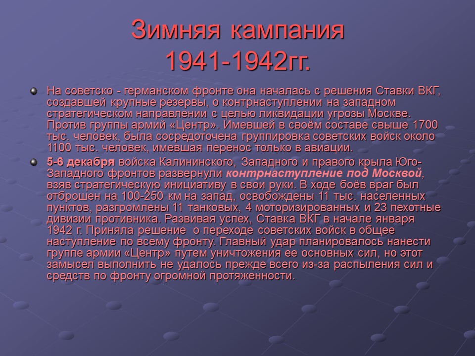 Великая Отечественная война 1941-1945 гг 2 Главные этапы