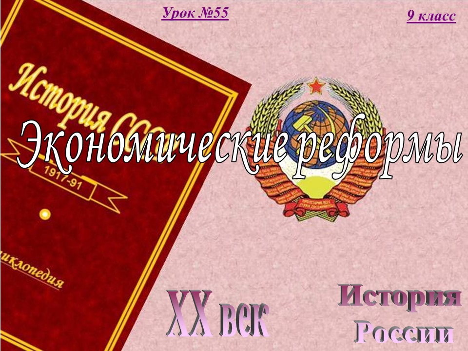 Экономические реформы перестройки