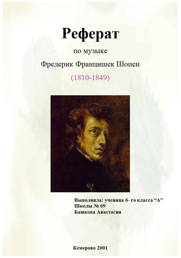 шопен доклад по музыке. краткая биография шопена. доклад о ф шопене. фредерик шопен 1810. творчество ф шопена.