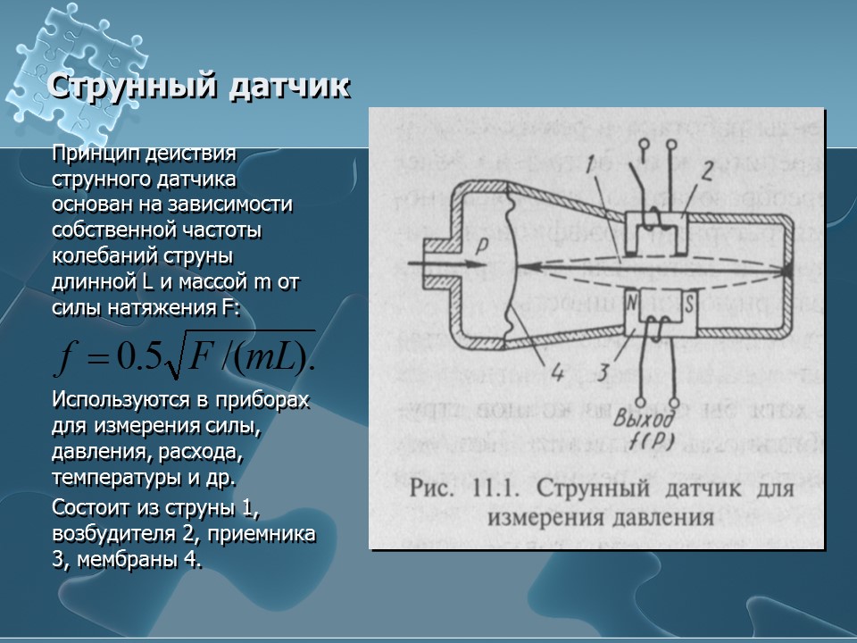 Чувствительные элементы или датчики 2