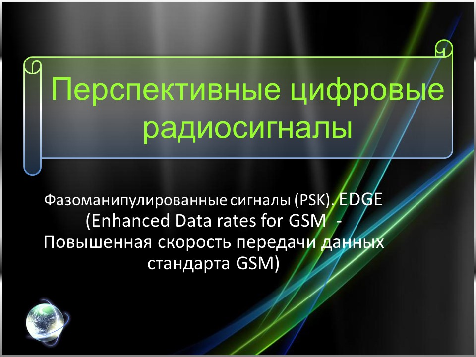 Перспективные цифровые радиосигналы