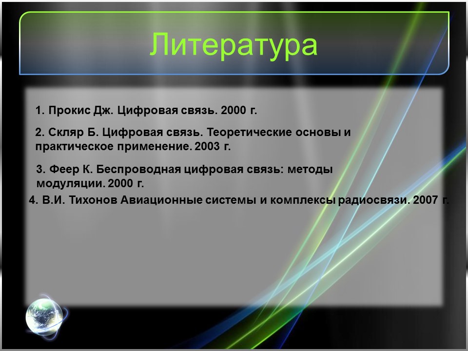 Перспективные цифровые радиосигналы