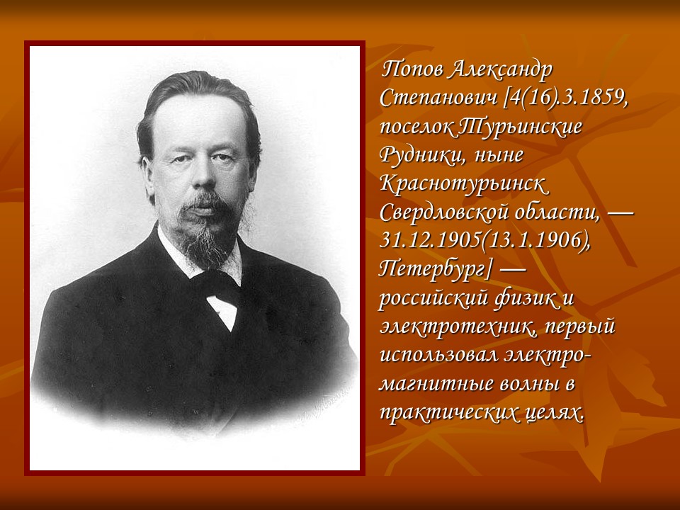 Изобретатель радио АС Попов