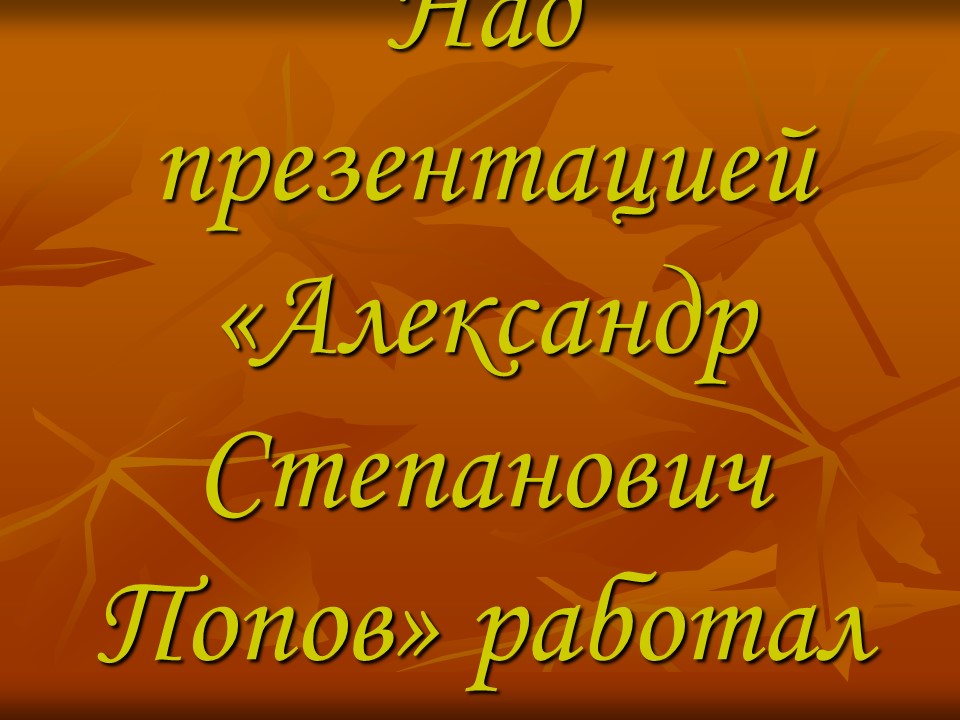 Изобретатель радио АС Попов