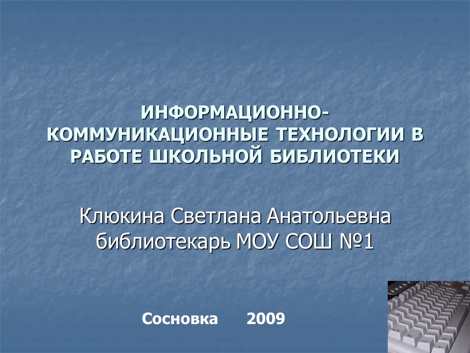 Информационно-коммуникационные технологии в работе школьной библиотеки