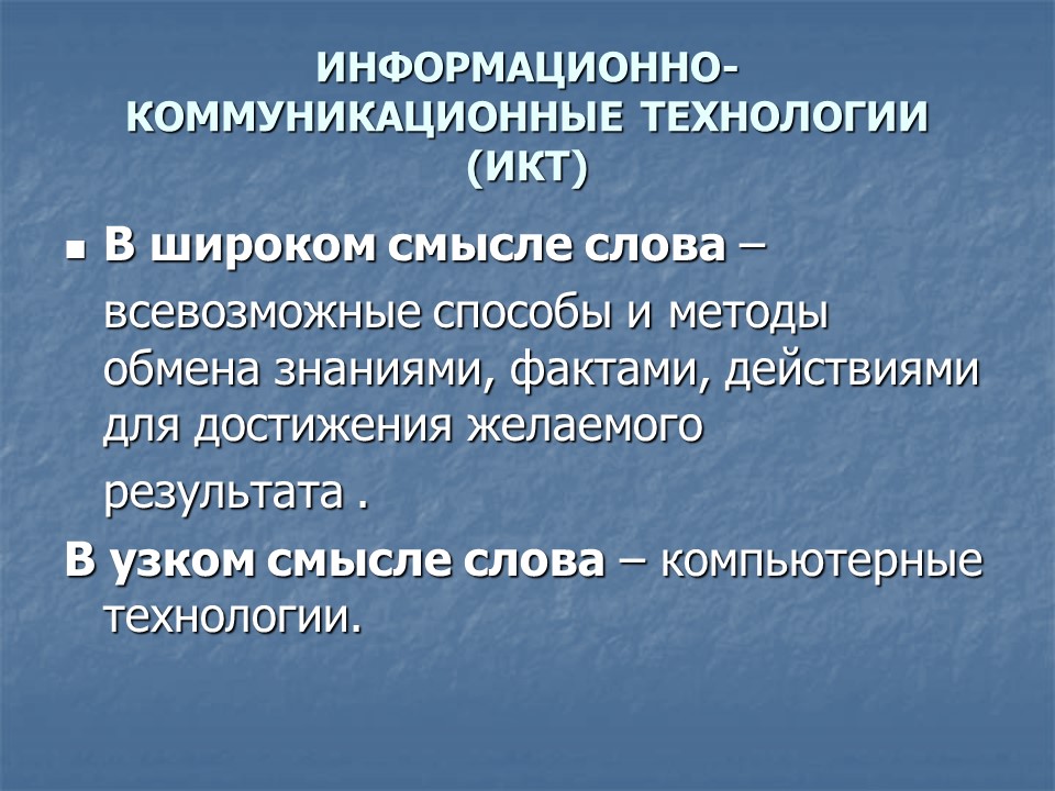 Информационно-коммуникационные технологии в работе школьной библиотеки