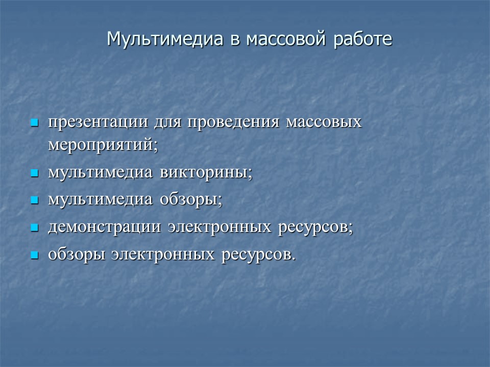 Информационно-коммуникационные технологии в работе школьной библиотеки