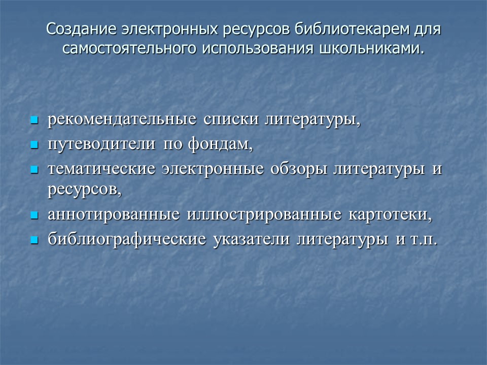Информационно-коммуникационные технологии в работе школьной библиотеки