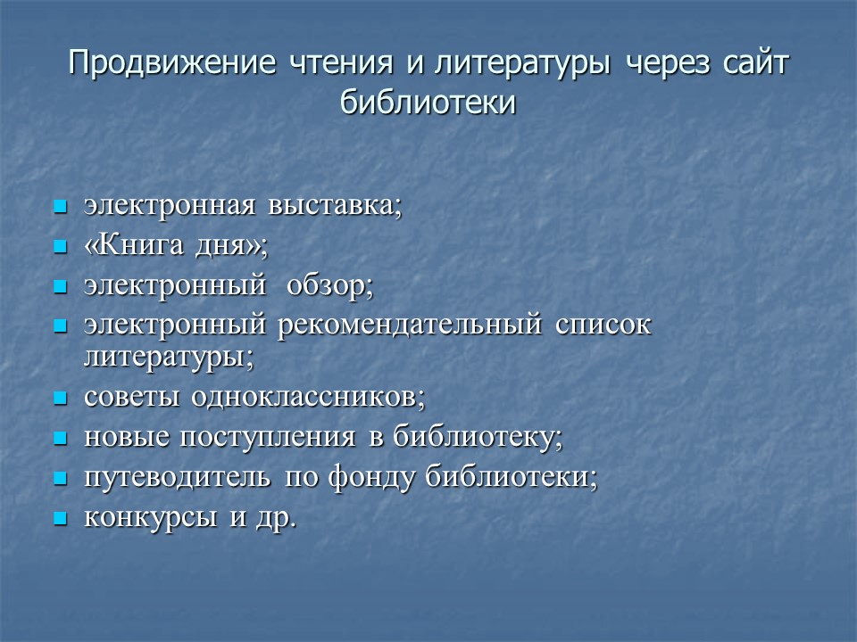 Информационно-коммуникационные технологии в работе школьной библиотеки