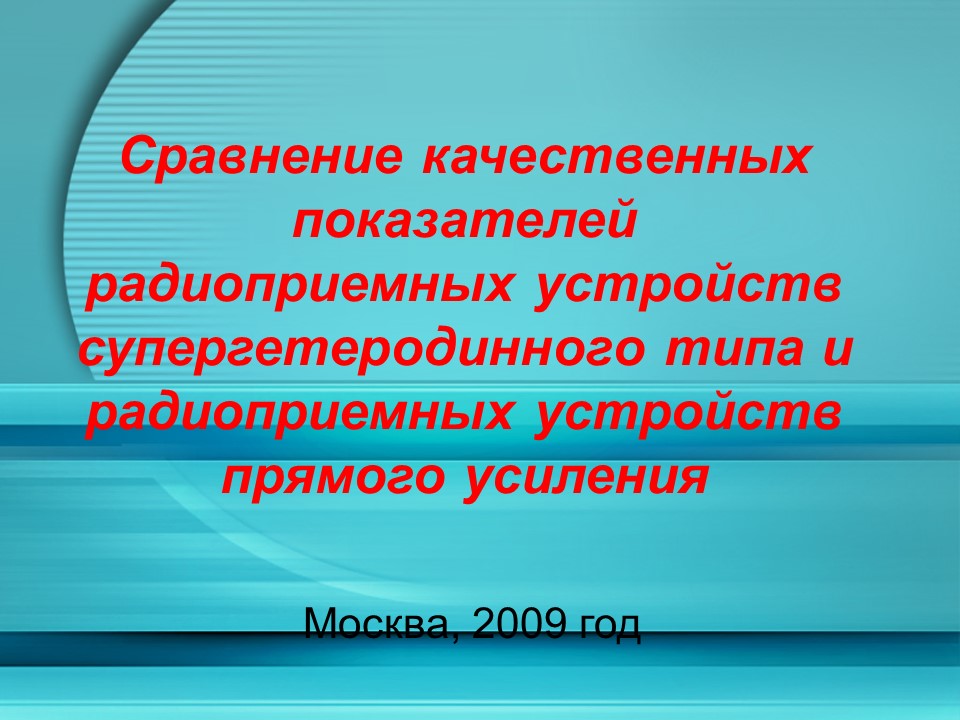 Сравнение качественных показателей радиоприемных устройств супергетеродинного типа и радиоприемных