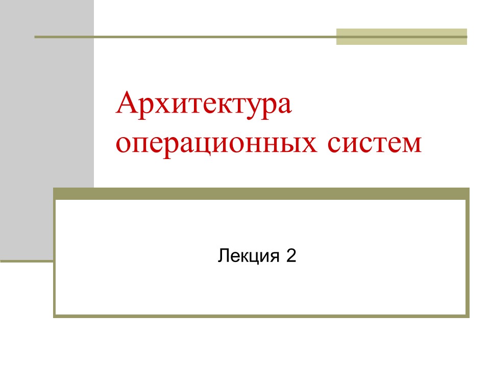 Архитектура операционных систем