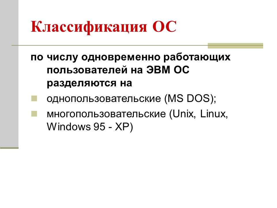 Архитектура операционных систем