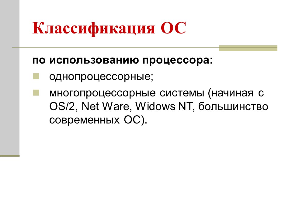 Архитектура операционных систем