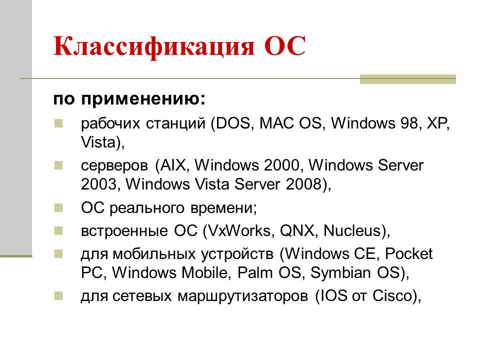 Архитектура операционных систем