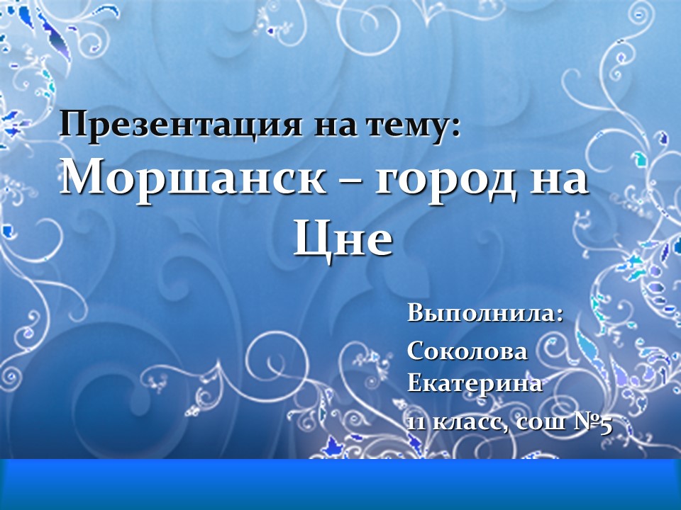 Моршанск  город на Цне