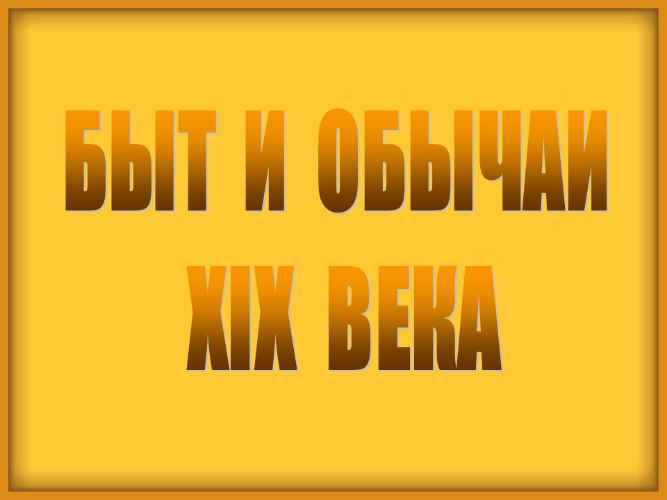 Быт и обычаи XIX века