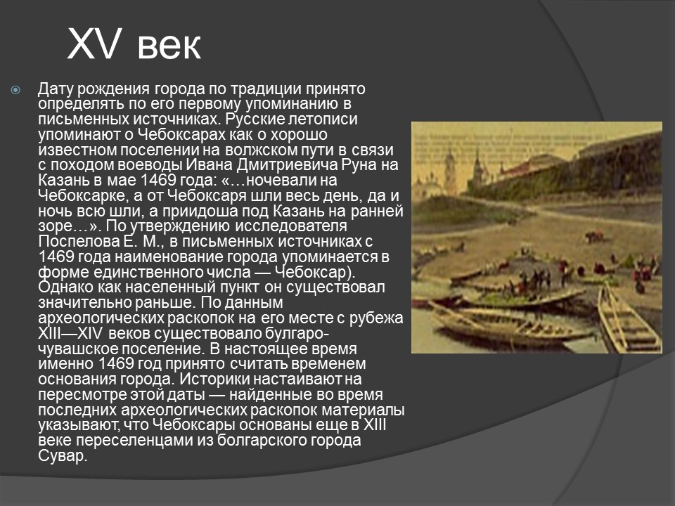 Век основания россии. Чебоксары в 15 веке. История города Чебоксары. Чебоксары основание города. Возникновение города Чебоксары.