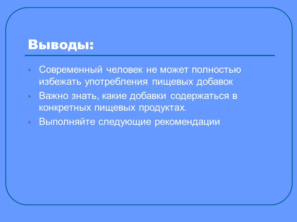 Пищевые добавки 2 Изучение сущности
