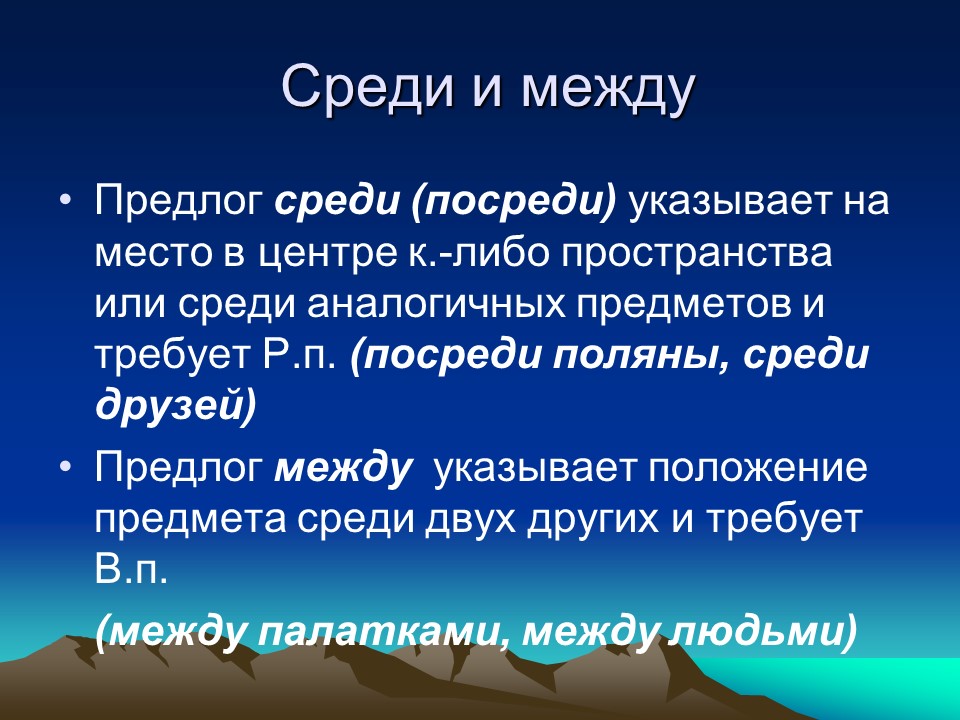 предлоги производные и непроизводные простые и составные таблица. среди предлог. среди предлог. значение предлогов в русском языке таблица. предлоги презентация.
