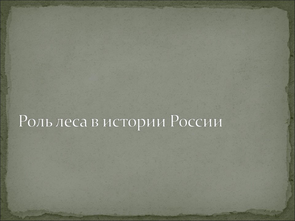 Роль леса в художественном сознании русского народа в экономике и культуре России