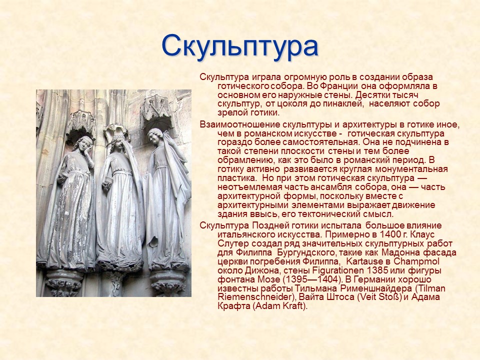 Готика в средневековой Западной Европе