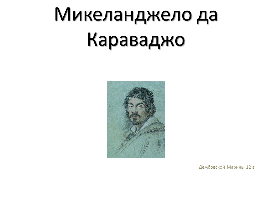 Творчество Микеланджело да Караваджо