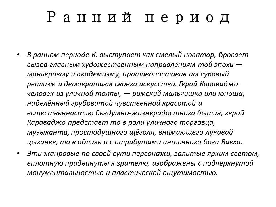 Творчество Микеланджело да Караваджо