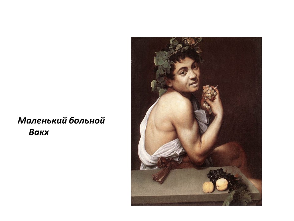 Творчество Микеланджело да Караваджо