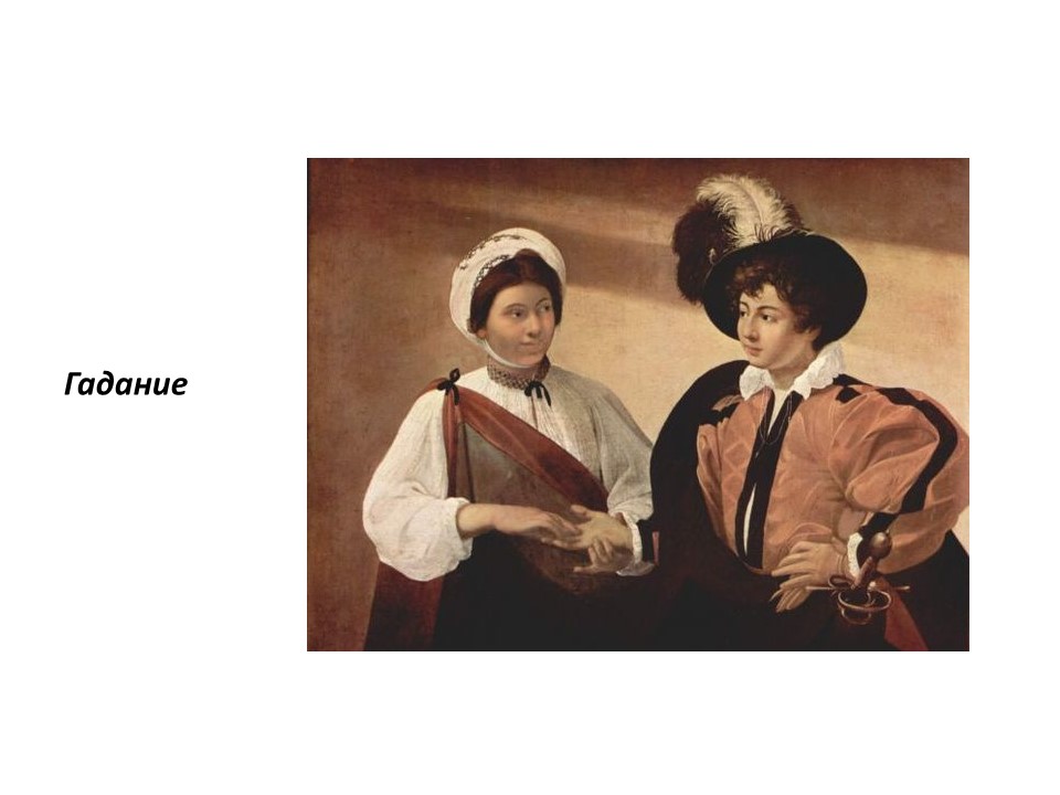 Творчество Микеланджело да Караваджо