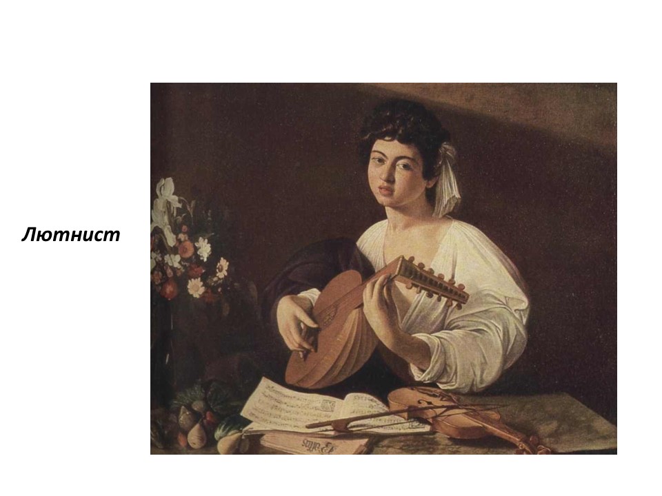 Творчество Микеланджело да Караваджо