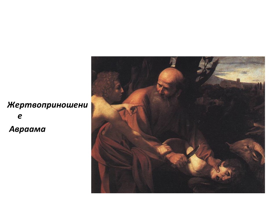 Творчество Микеланджело да Караваджо