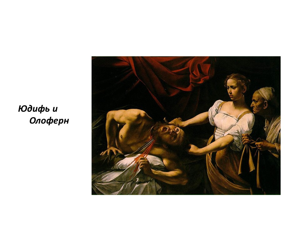 Творчество Микеланджело да Караваджо