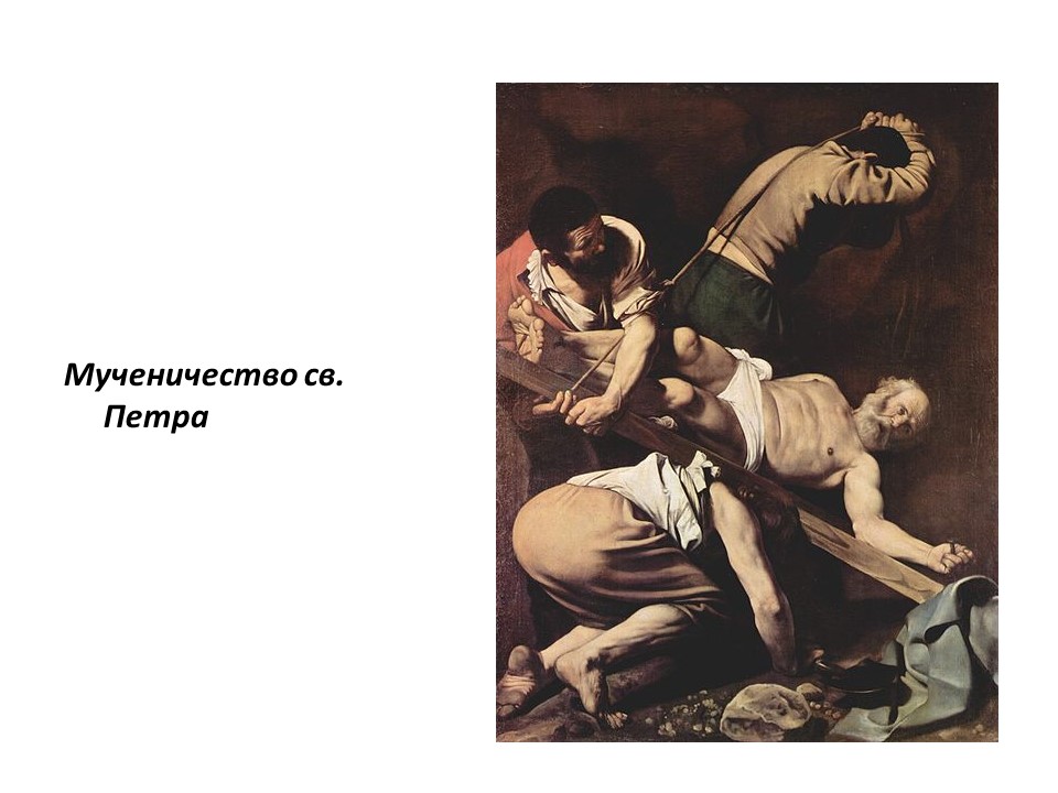 Творчество Микеланджело да Караваджо