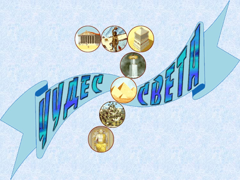 Семь чудес света 2
