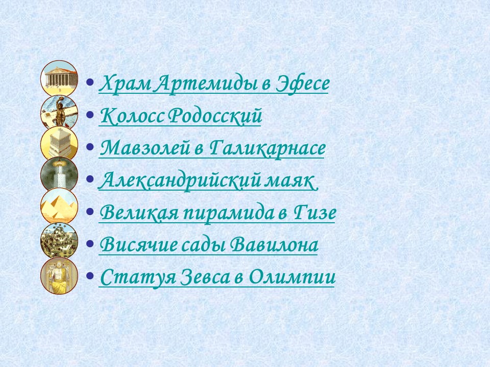 Семь чудес света 2