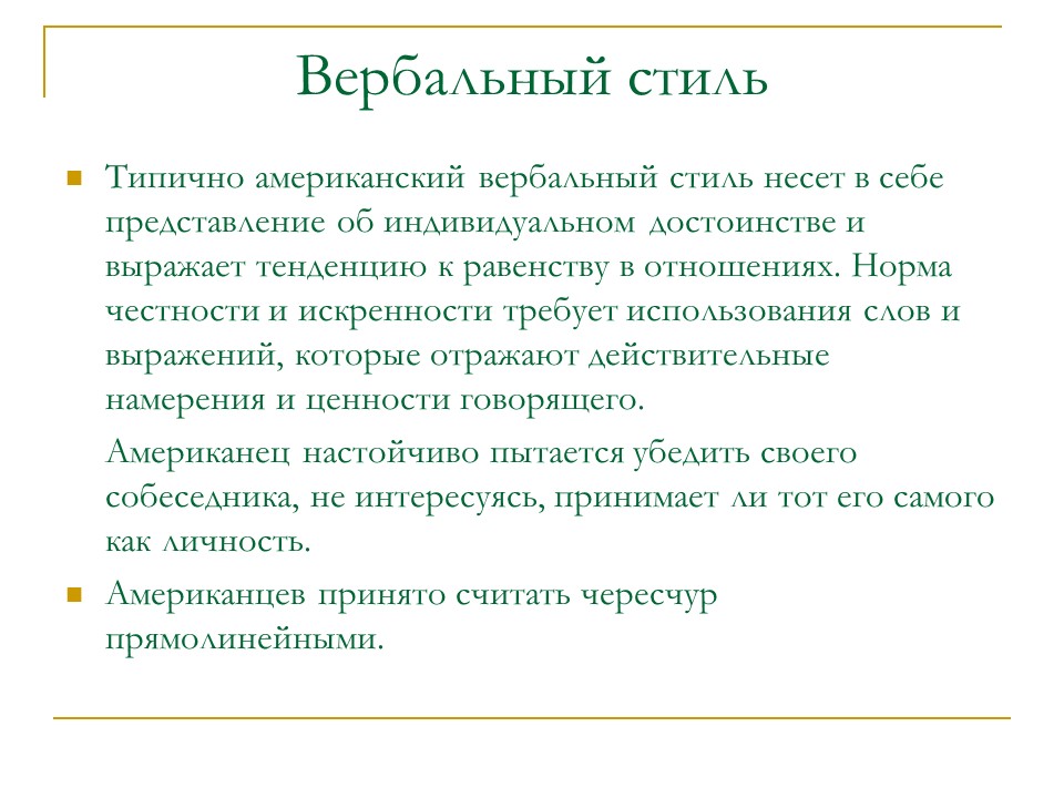 Национальные особенности переговоров Американцы