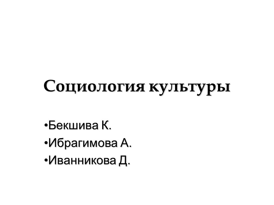 Социология культуры 2 Содержание и
