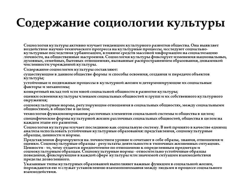 Социология культуры 2 Содержание и