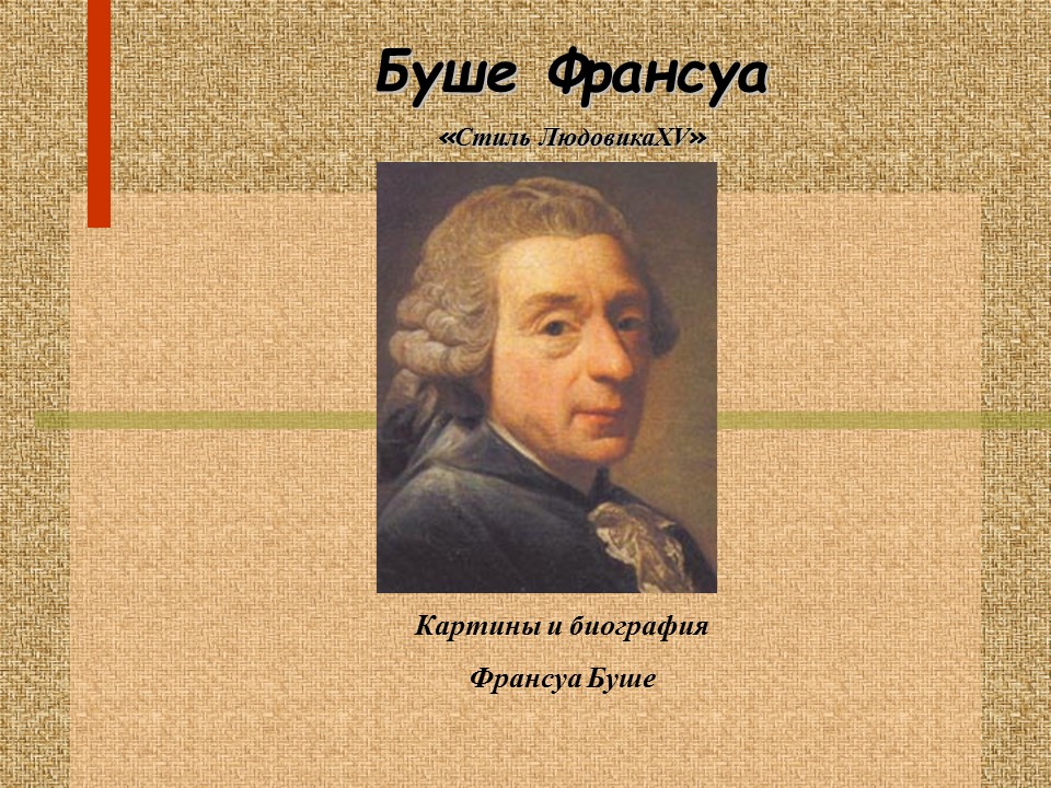 Франсуа Буше