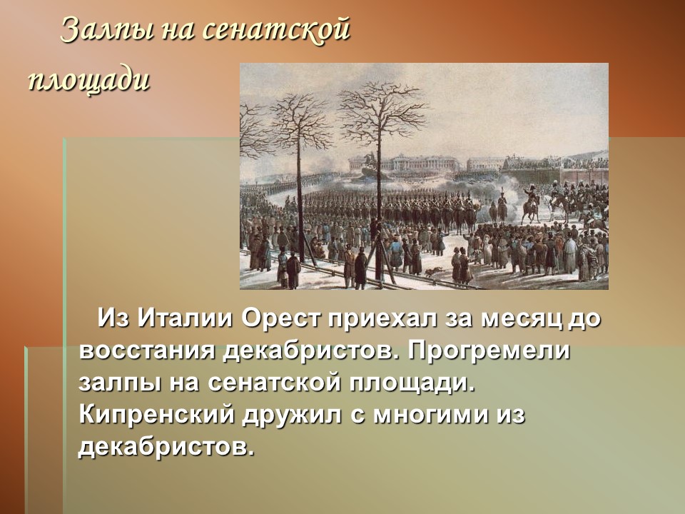 Кипренский Орест Адамович