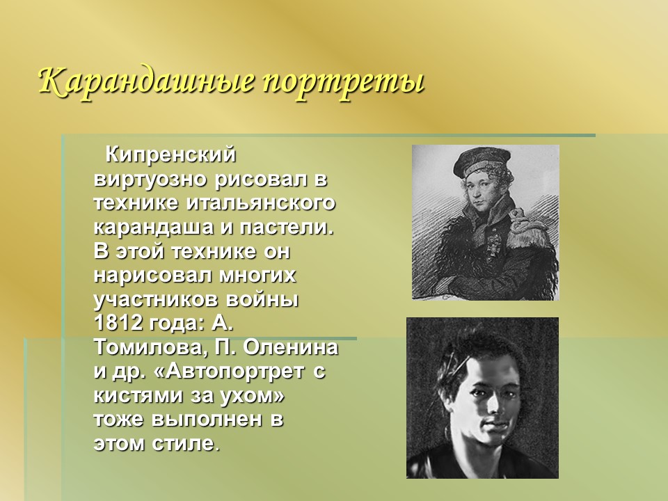 Кипренский Орест Адамович