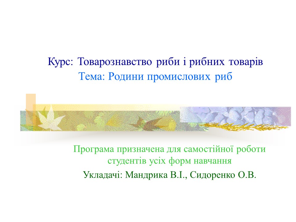 Родини промислових риб