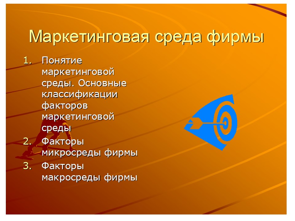 Презентация Маркетинговая среда фирмы