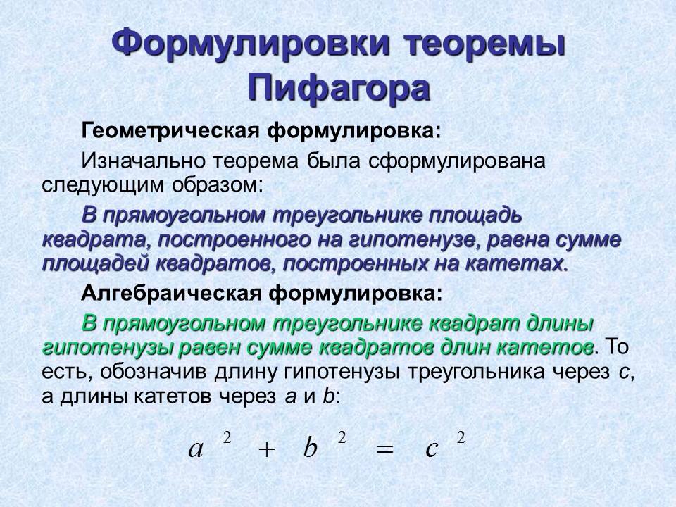 Теорема Пифагора