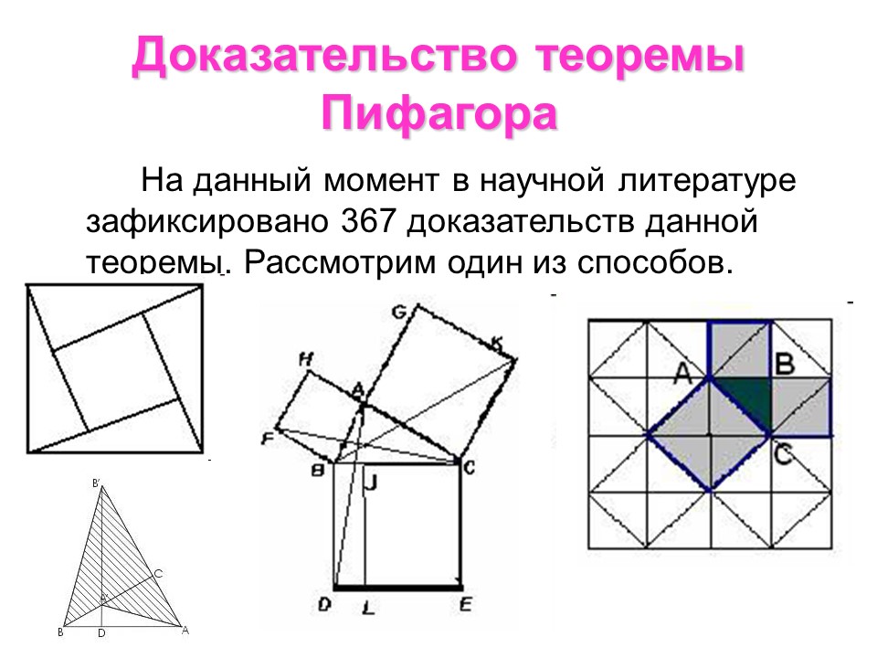Виды теоремы пифагора. Алгебраический метод доказательства теоремы Пифагора. Теорема Пифагора 8 класс. Теорема Пифагора доказательства разные. 3 Доказательства теоремы Пифагора.