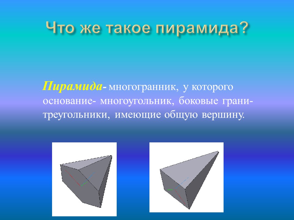 Геометрическая пирамида и ее проекция