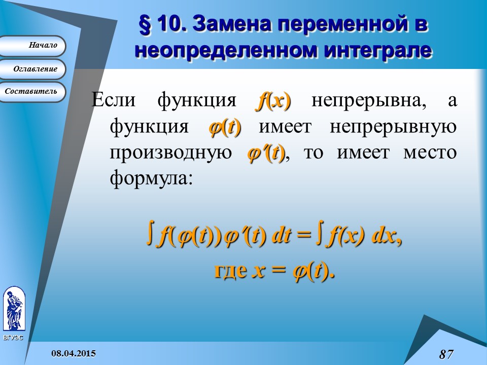 Формула замены интегралов. Замена переменной в неопределенном интеграле. Теорема о замене переменной в неопределенном интеграле. Интегрирование заменой переменной в неопределенном интеграле. Формула замены переменной в неопределенном интеграле.